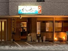 魚処かいせい 2