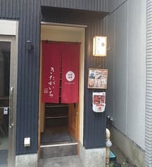 四季料理きたがいち 2