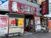 劉家西安刀削麺 堀田店 3
