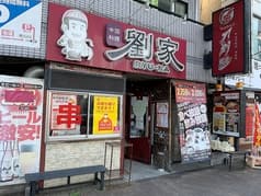 劉家西安刀削麺 堀田店 2