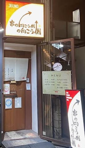 Jeeno 串の向こう側の向こう側