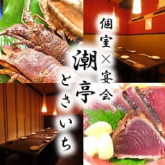 潮亭 とさいち 2