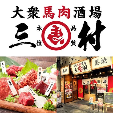大衆馬肉酒場 三村 熊本銀座通り店