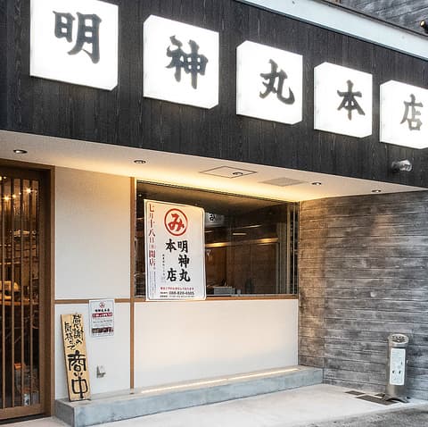 藁焼き鰹たたき 明神丸 本店