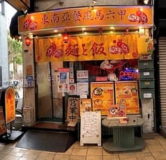 東南アジア食堂マラッカ 2