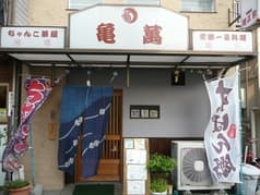 ちゃんこ鍋亀萬 服部店 2