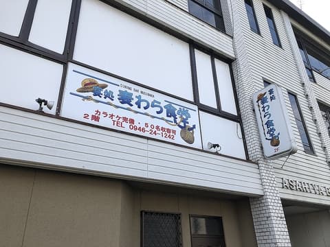 宴処 麦わら食堂