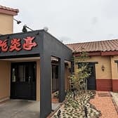 花炎亭　坂戸店 3