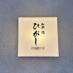 和彩 鮨 ひがし 2