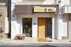 手打ち蕎麦 崇祥 2