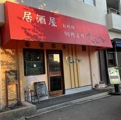 くいもんやたいへい 2