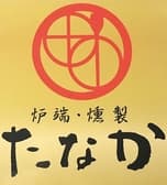 炉端 燻製たなか 3