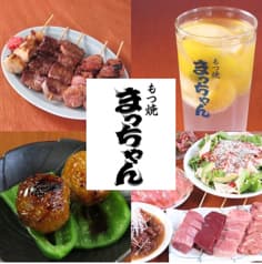 もつ焼 まっちゃん 2