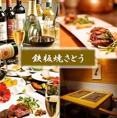 鉄板焼 さとう 2