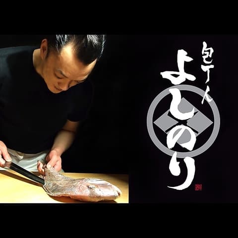 包丁人 よしのり