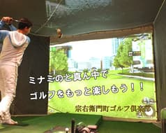 宗右衛門町ゴルフ倶楽部 2