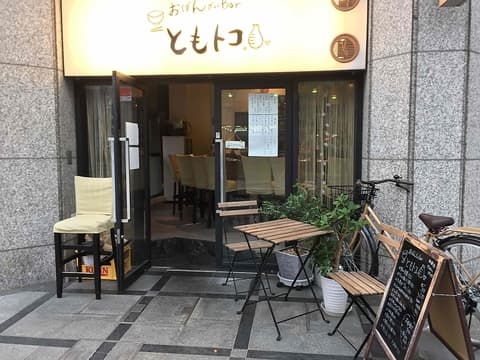 おばんざいBar ともトコ