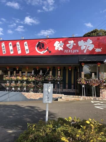 鉄人餃子坊 取手駅前店