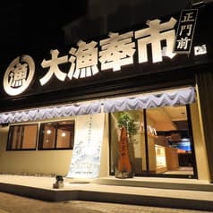 大漁奉市 たいりょうほうし 2