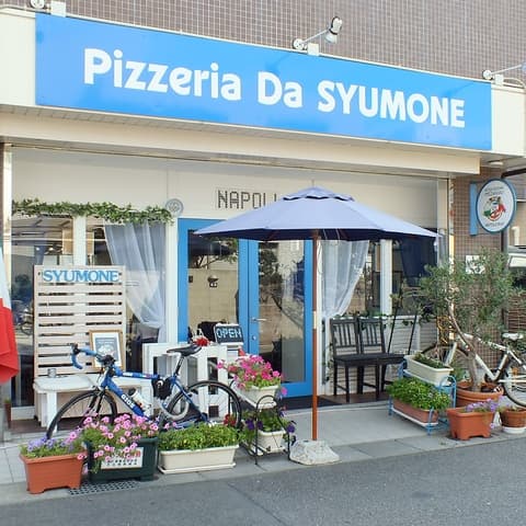 ピッツェリア ダ シュモーネ Pizzeria Da SYUMONE