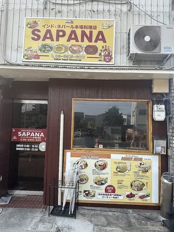 インドネパール料理サプナ