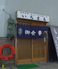 漁師料理いちまる 2