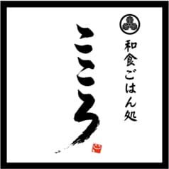 和食ごはん処こころ 2