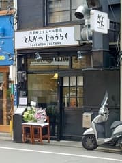 とんかつ　じゅうろく 2