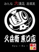 久兵衛 東口店 3