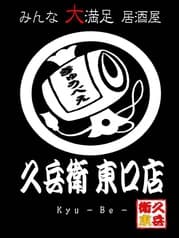 久兵衛 東口店 2