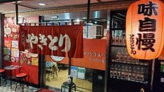 炭火やきとり とりとん 2