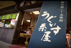 うぐいす茶屋 2