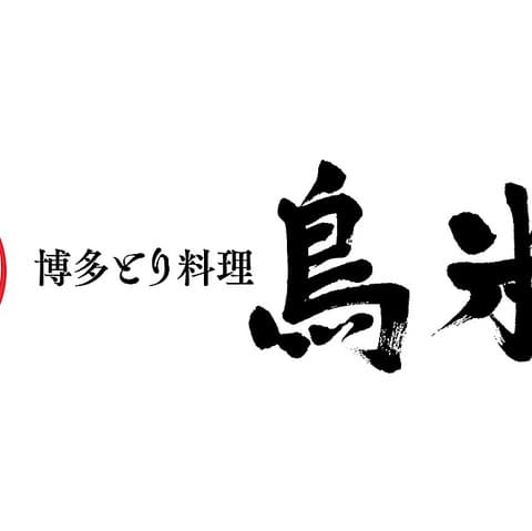 博多とり料理 鳥米