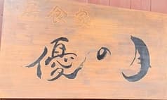 居食家 優の月 2