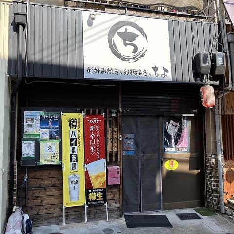 お好み焼き 鉄板焼き ちよ