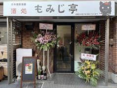 酒処 もみじ亭 2