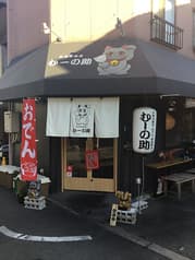 鉄板居酒屋 むーの助 2