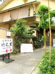 会席料理 竹之里 2