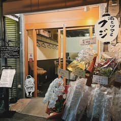 酒とツマミ　フジ 2