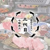 三代目ホルモンセンター 広島エキニシ店 3