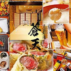 てんぷら酒菜 蒼天 2