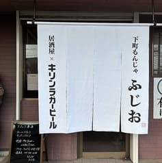 もんじゃ居酒屋ふじお 2