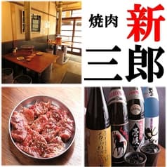 焼肉新三郎 2