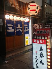 立ち呑み 365日 南森町 2