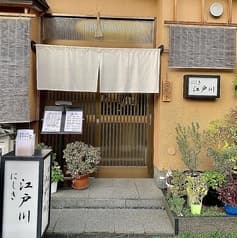 四代五代目錦江戸川まつき 2