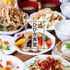 ひびか食堂 2