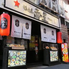 餃子屋 赤星 神戸三宮店 2