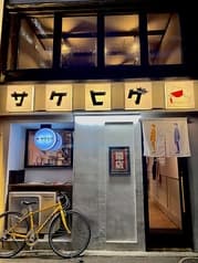 裏町 サケヒゲ 2