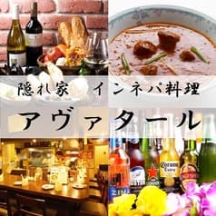 本格インド ネパール料理 アヴァタール 渋谷桜丘店 2