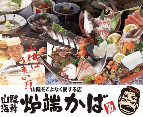 炉端かば 金沢文庫店